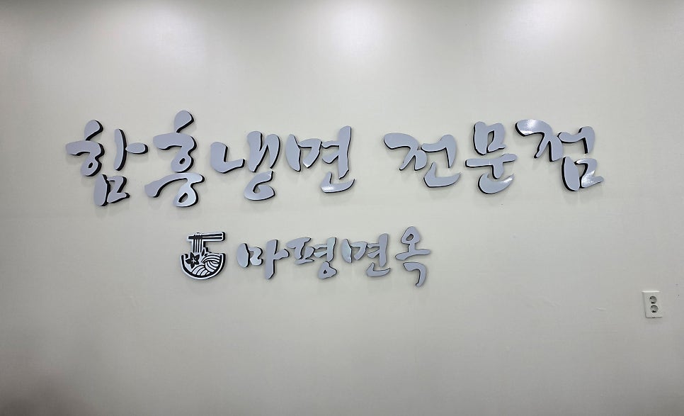 마평면옥 사진 2