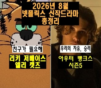 2026년 8월 넷플릭스 신작드라마 총정리(앨리 캣츠, 아우터 뱅크스 시즌5, 조제 모리뉴 등)