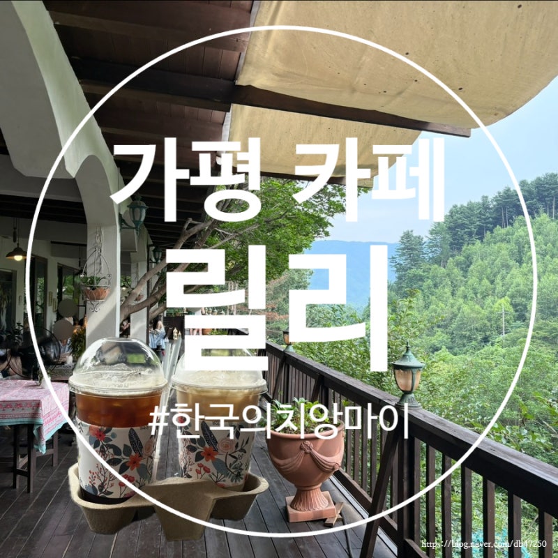 [경기도 가평 카페] 릴리 한국의치앙마이뷰맛집 맛집