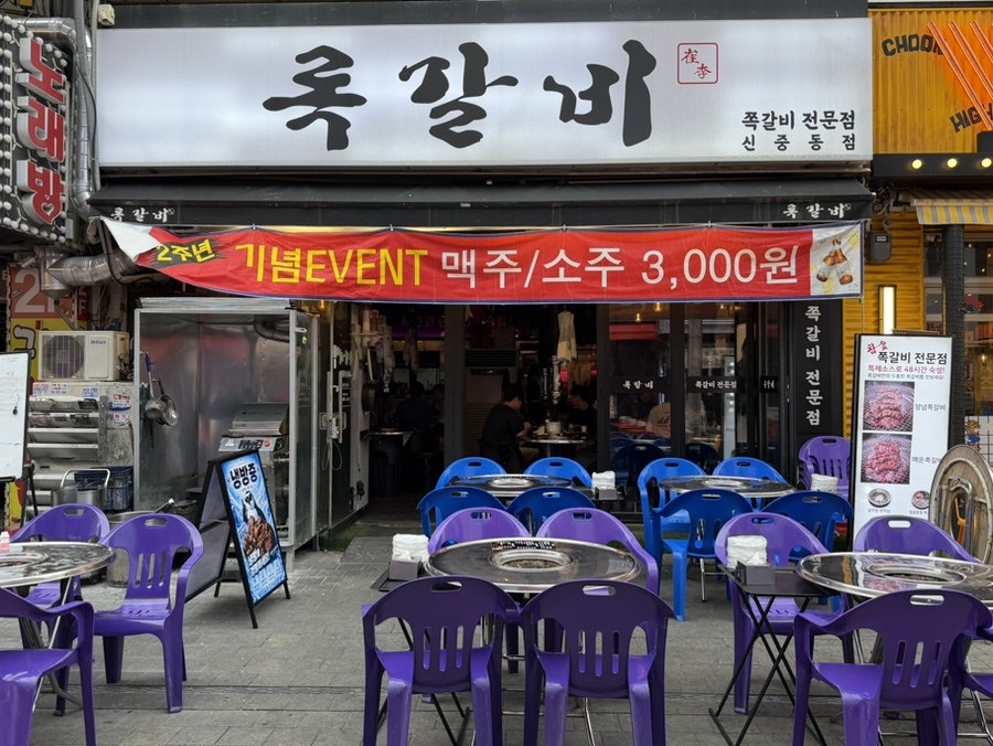 록갈비 신중동점 사진 3