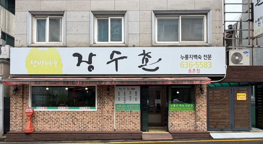 장수촌 송촌점 사진 3