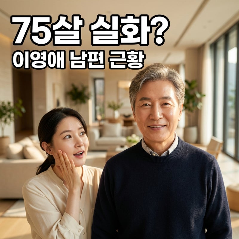 이영애 남편 75살 충격 근황 나이 무색한 동안 외모와 재산 비결