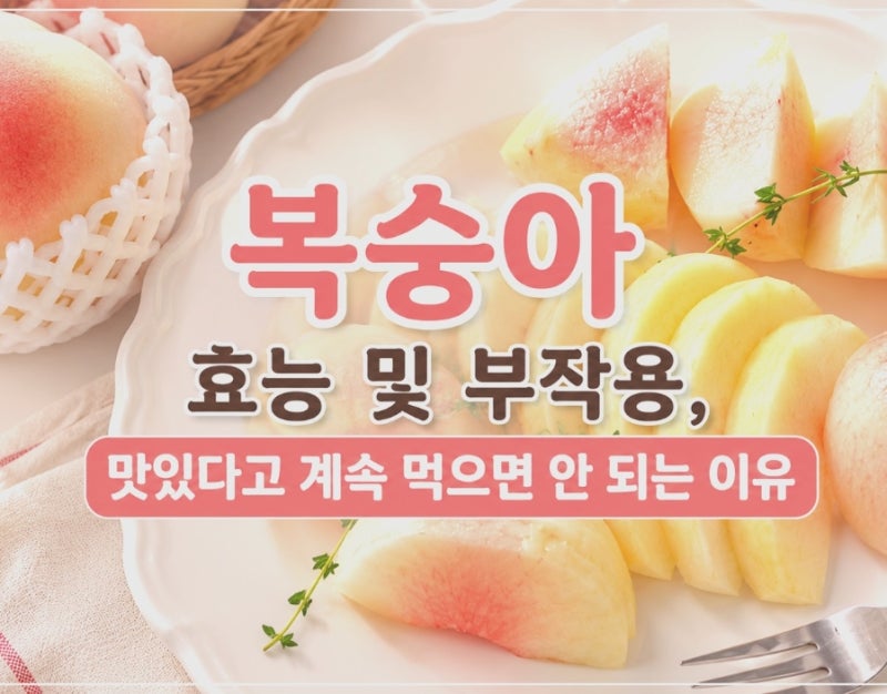 복숭아 효능 및 부작용, 맛있다고 계속 먹으면 안 되는 이유