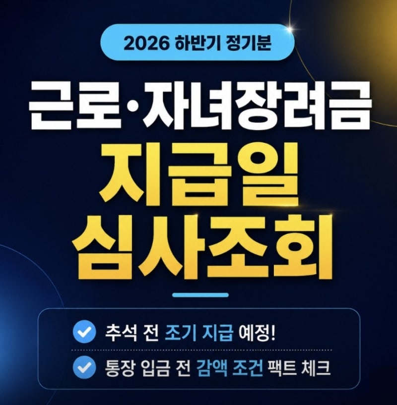 2026년 근로장려금 정기 지급일 언제? 자녀장려금 정산 및 심사 조회 30초 컷