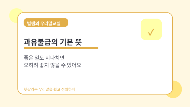 과유불급 뜻과 한자 적당함이 중요한 이유
