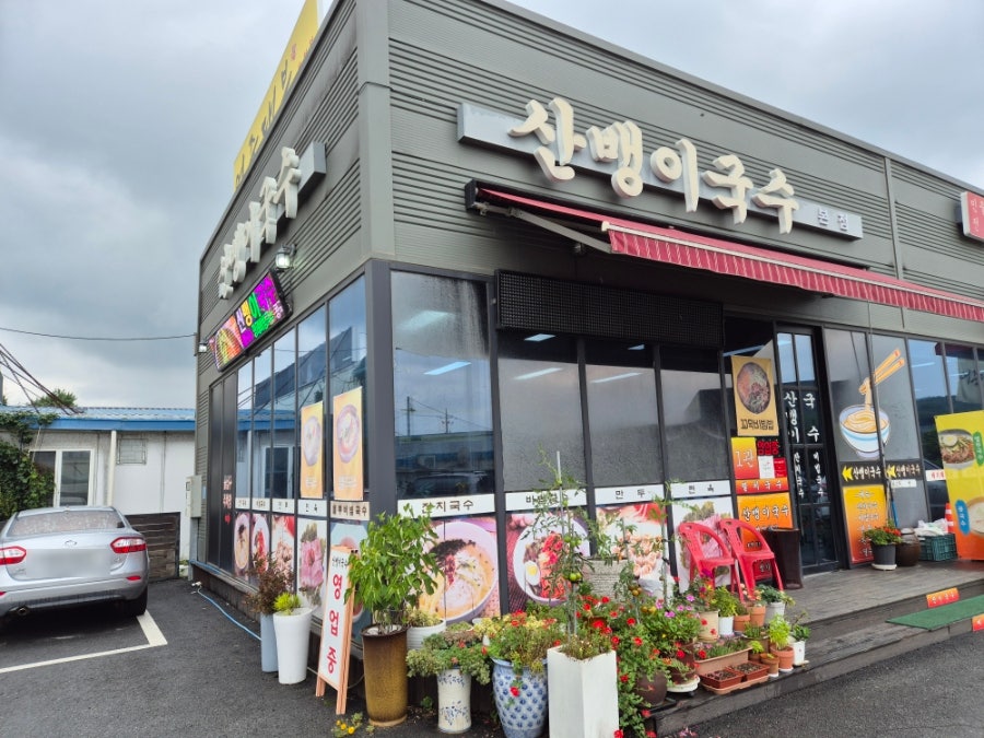 산뱅이국수 본점 사진 1