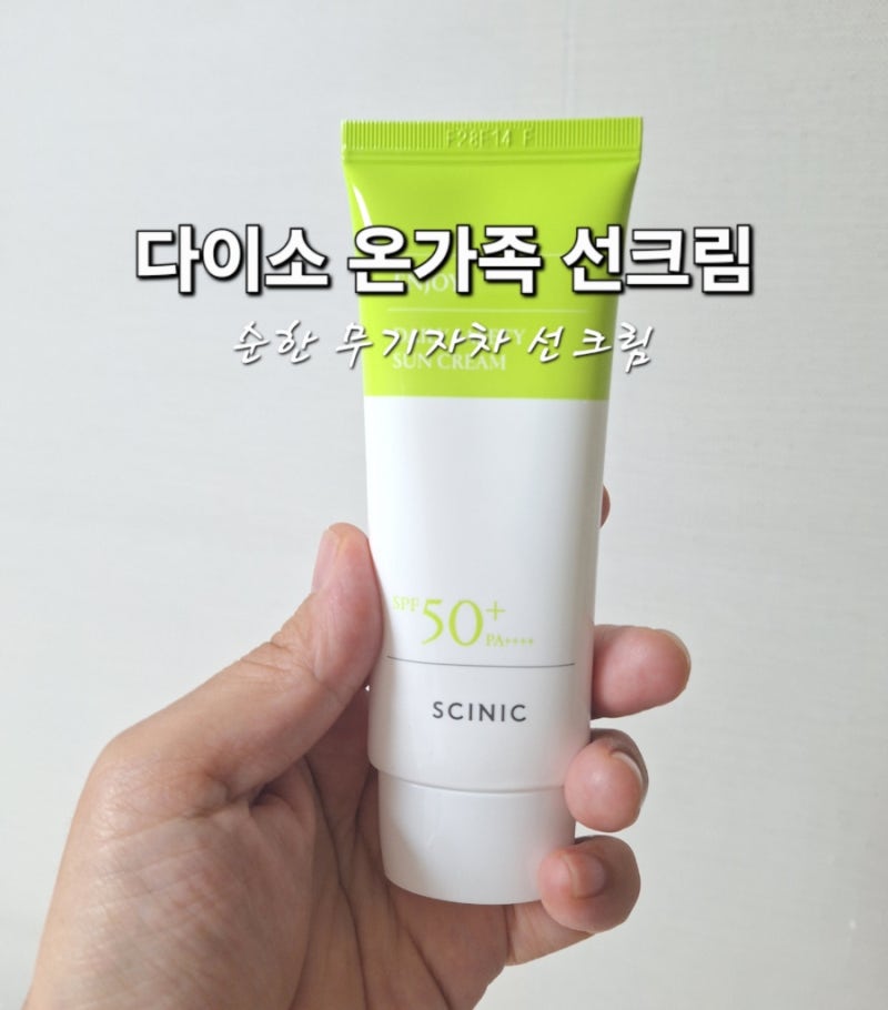 다이소 온가족 선크림 순한 성분의 무기자차