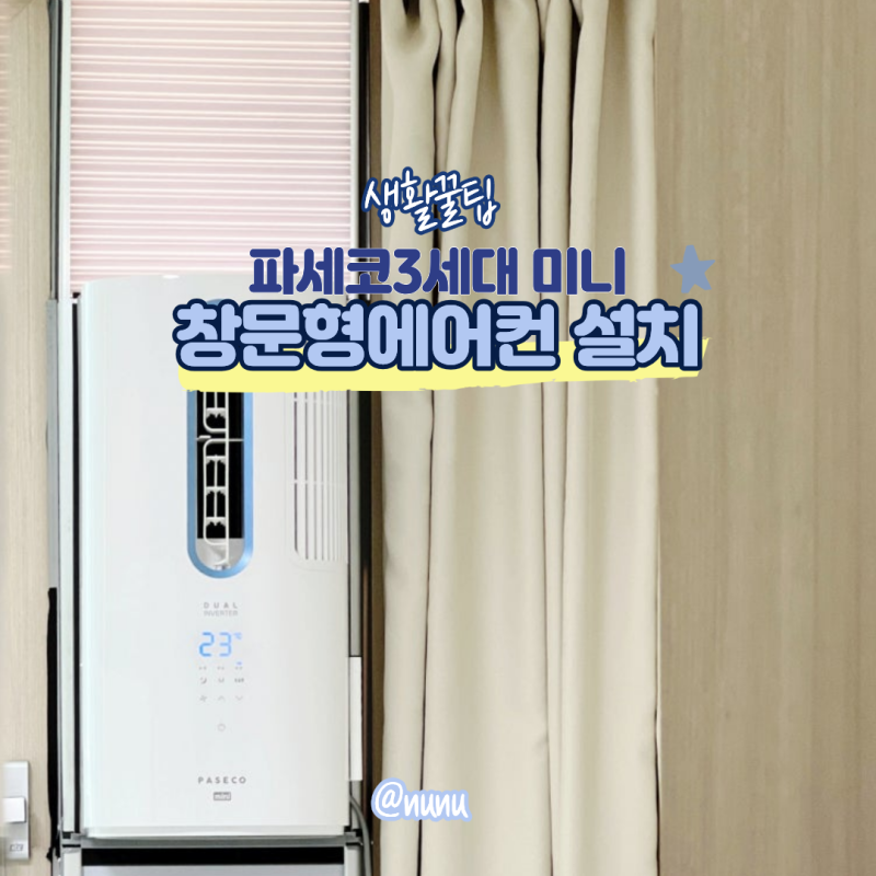 창문형 에어컨 설치방법 아파트 작은방 연장키트 물호스 파세코창문형에어컨3 미니