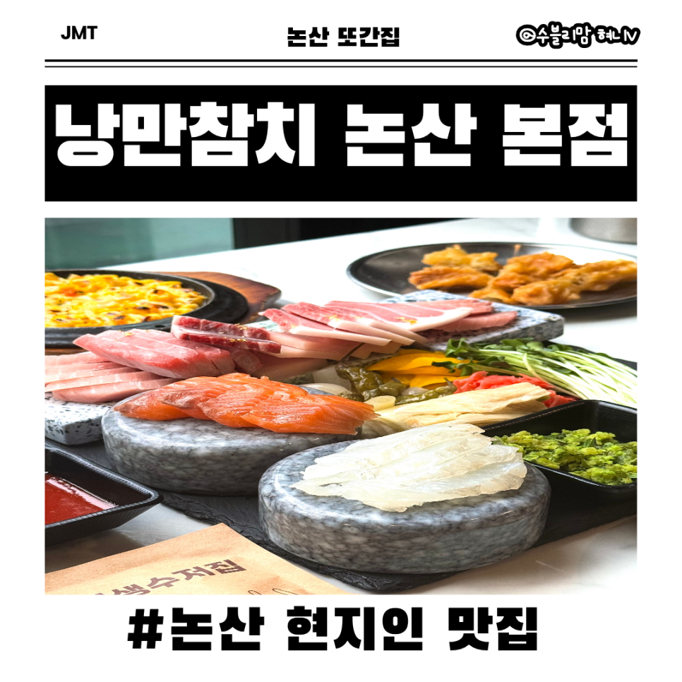 낭만참치 논산본점 사진 1