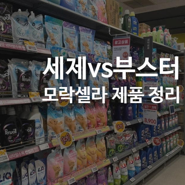 모락셀라 세제｜세제 부스터 다이소 비교