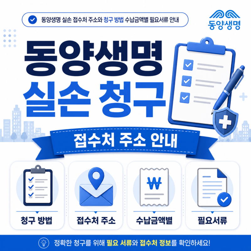 동양생명 실비 청구 서류와 접수처 정리 금액별 구비서류 우편 주소
