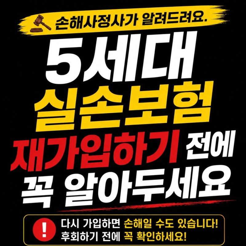 5세대 실손보험 재가입하기 전에 꼭 알아두세요.