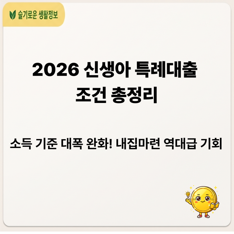 신생아 특례대출 조건 핵심 요약, 아이 낳고 아파트 마련할 때 가장 유리한 정부 지원금