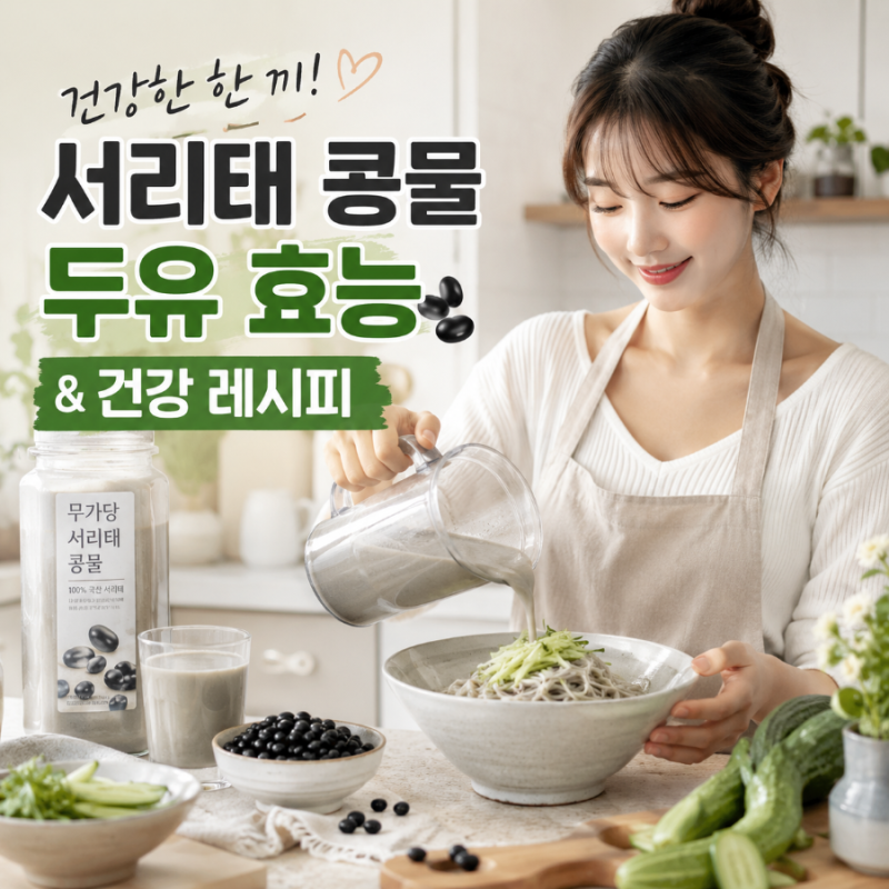 서리태 콩물 검은콩 두유 효능, 부작용과 당뇨 먹는 방법