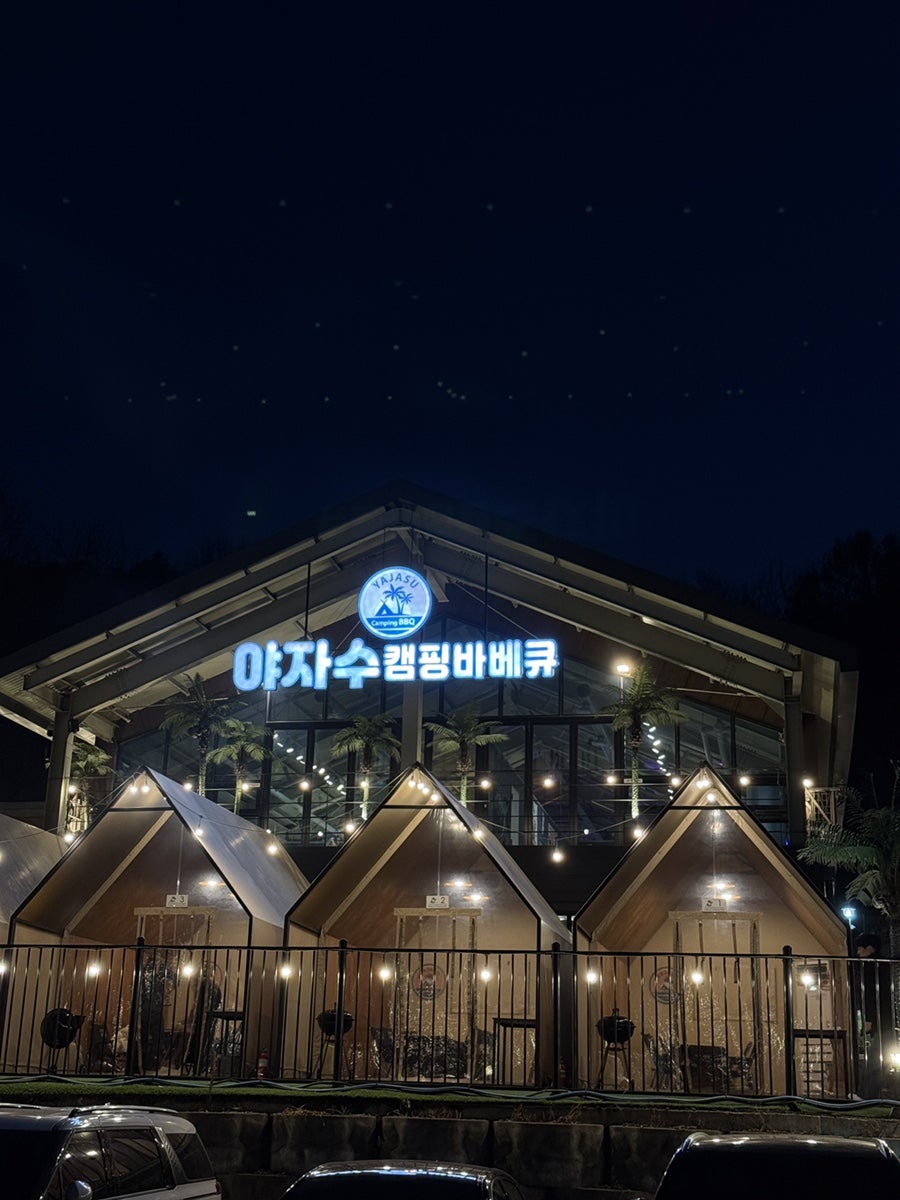 야자수캠핑바베큐 사진 1