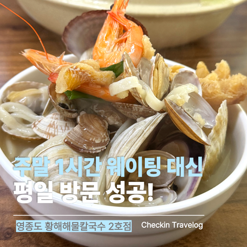 영종도 황해해물칼국수 2호점 후기｜주말 웨이팅 피하고 평일 방문 성공한 해물칼국수 맛집