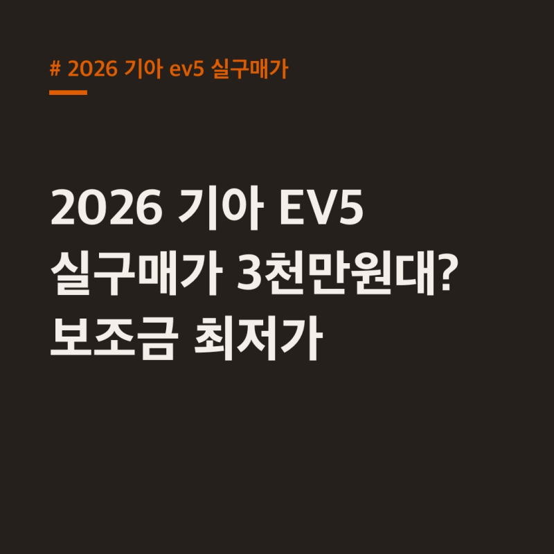 2026 기아 EV5 실구매가 3천만원대? 보조금 최저가