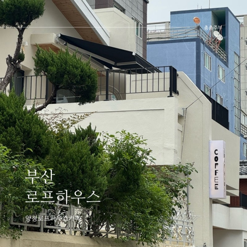 부산 양정 카페 감성있는 신상 로프하우스