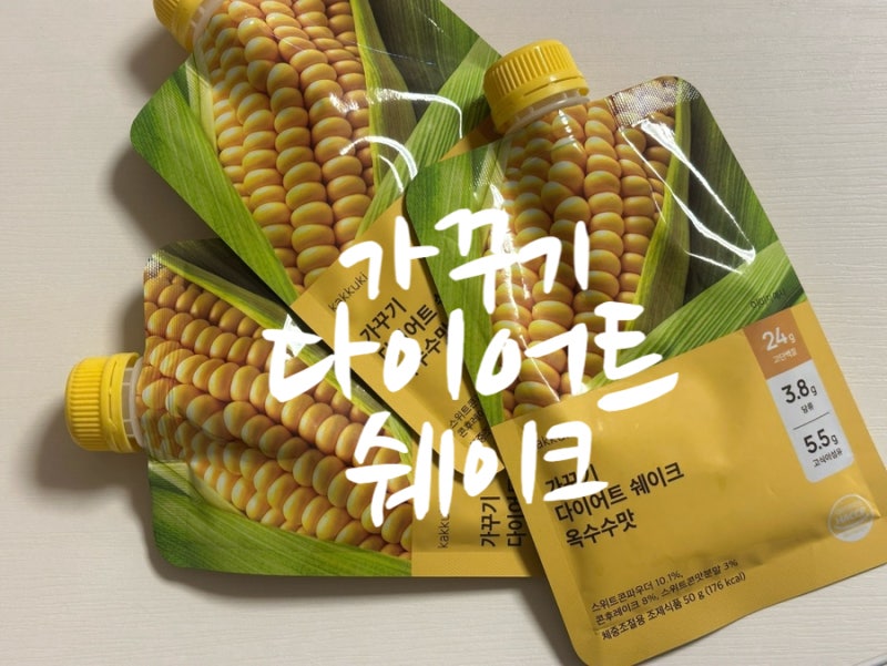 가꾸기 다이어트쉐이크 옥수수맛 식사대용단백질쉐이크 추천 (분리유청단백 고식이섬유 찐....