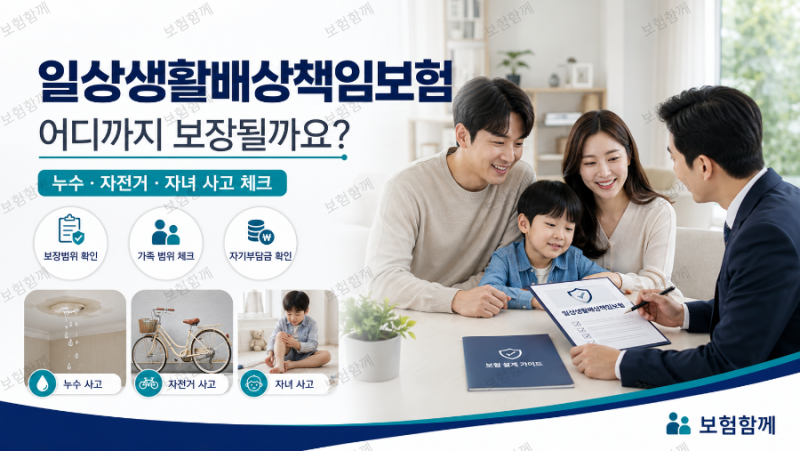 일상생활배상책임보험, 어디까지 보장될까요? 아랫집 누수·자전거 사고·자녀 사고와 보상 ....
