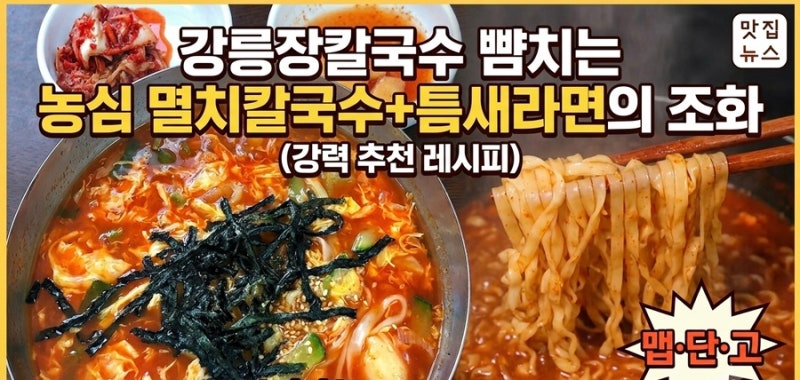 멸치칼국수 틈새라면 조합으로 장칼국수 만드는 법 (SNS 화제의 레시피)