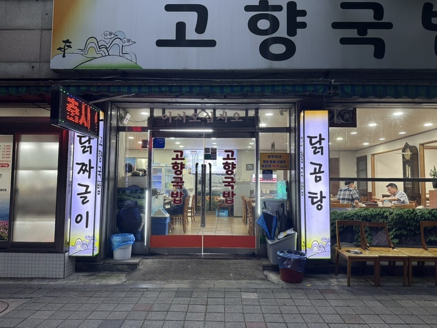 고향국밥 사진 2
