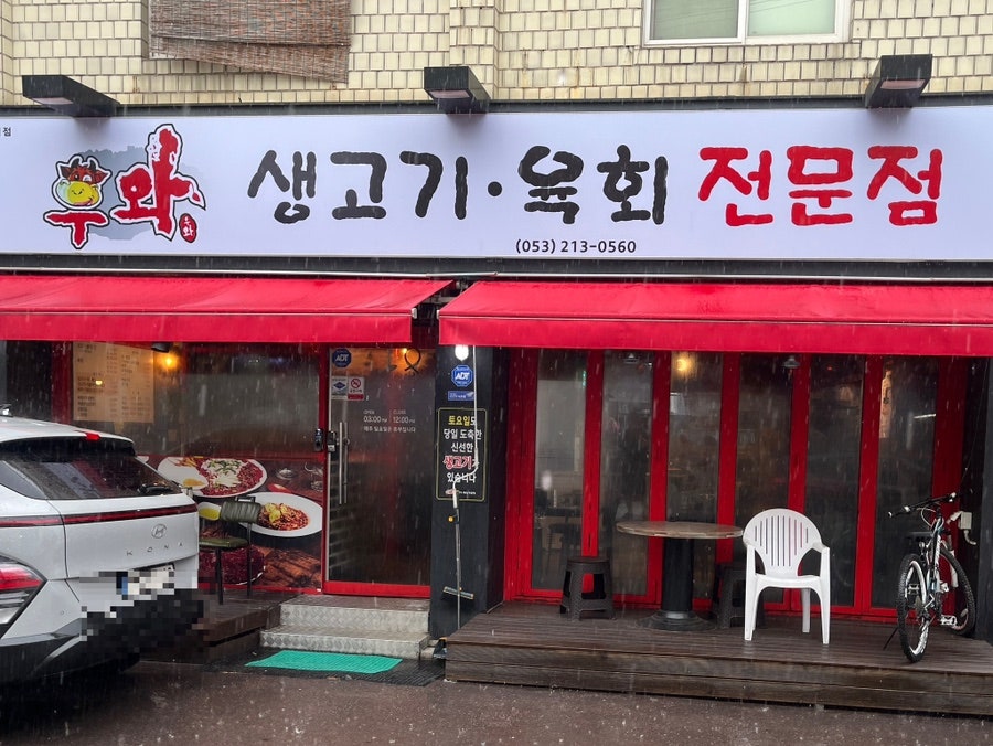 우와생고기 서구점 사진 1