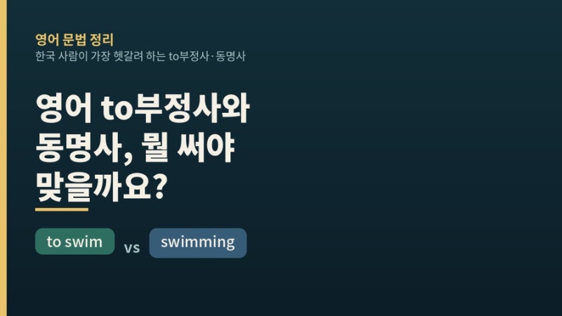 영어 to부정사와 동명사, 뭘 써야 맞을까요? 헷갈리는 분들을 위한 정리