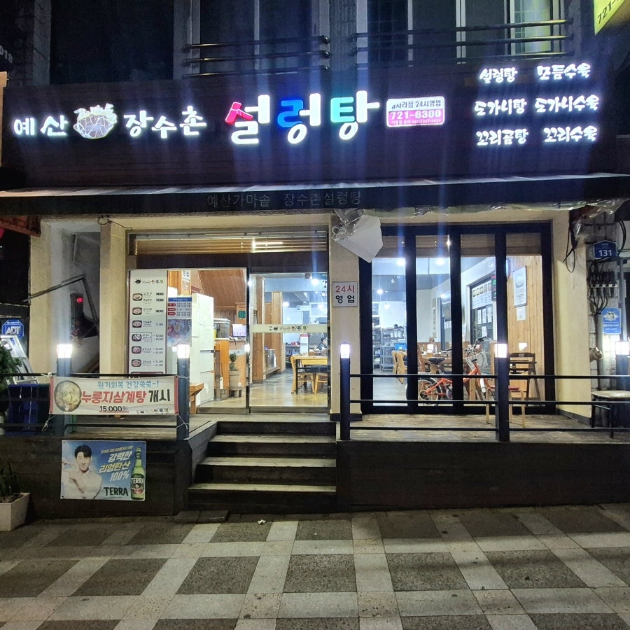 예산가마솥 장수촌설렁탕 서사라점 사진 3