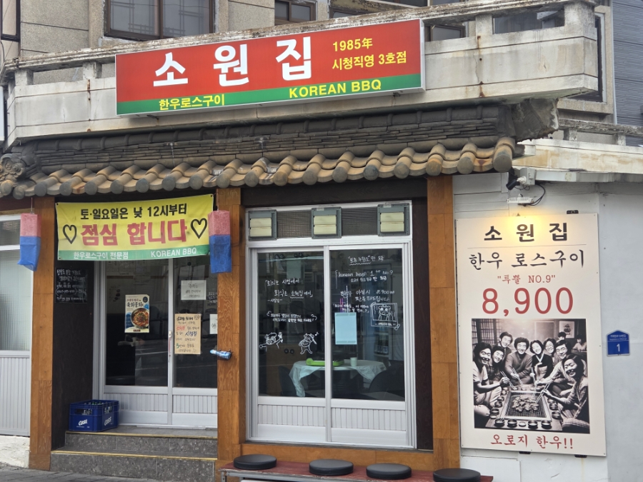 소원집 시청직영3호점 사진 2