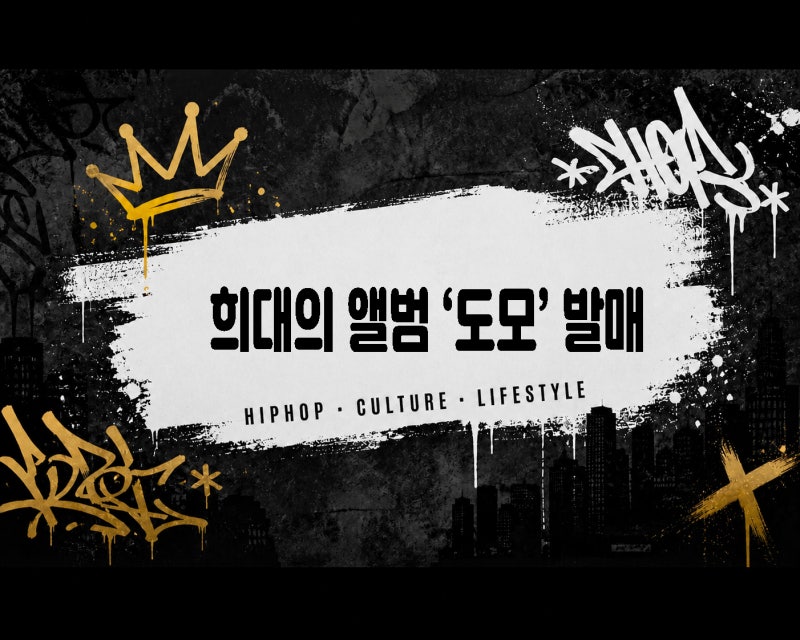 블랙넛&씨잼 희대의 앨범 도모 발매(7월18일), 블랙넛 첫 정규앨범