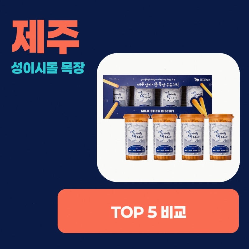 제주 성이시돌 목장 우유스틱 구매 전 참고해요
