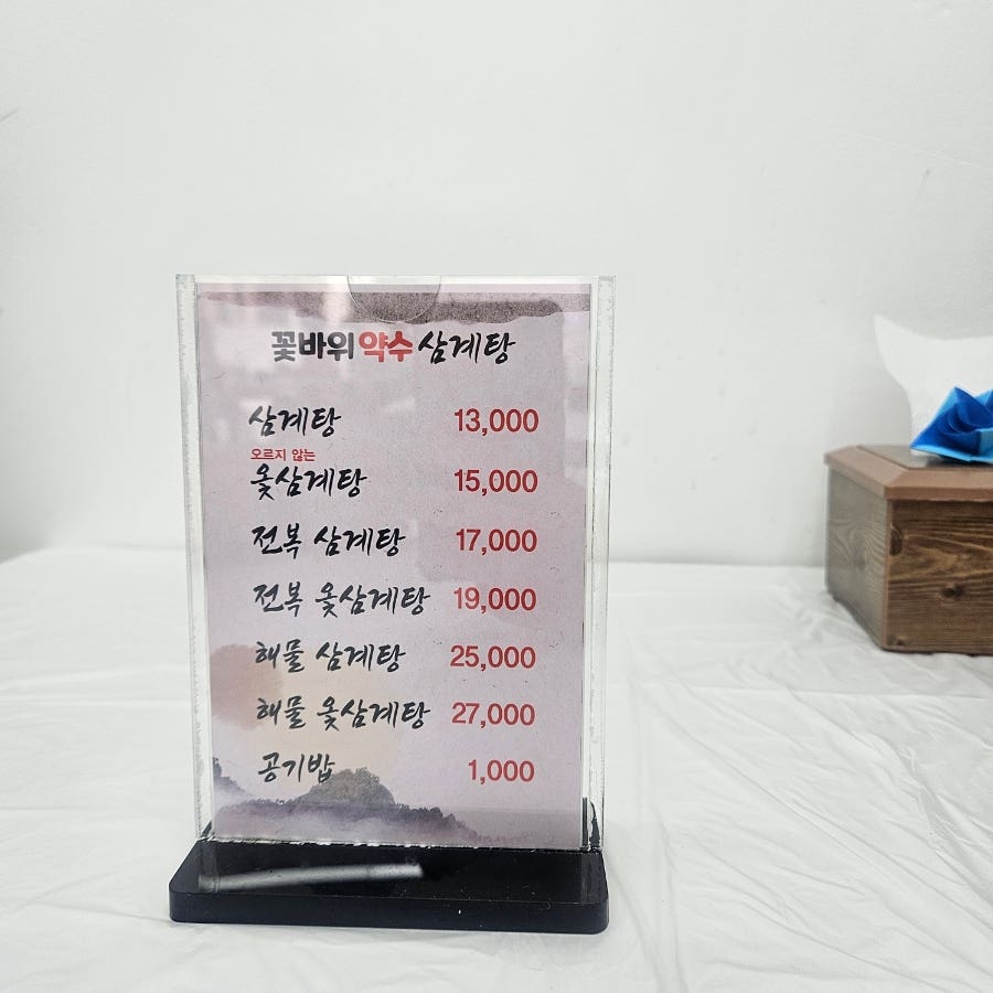 꽃바위약수삼계탕 사진 4
