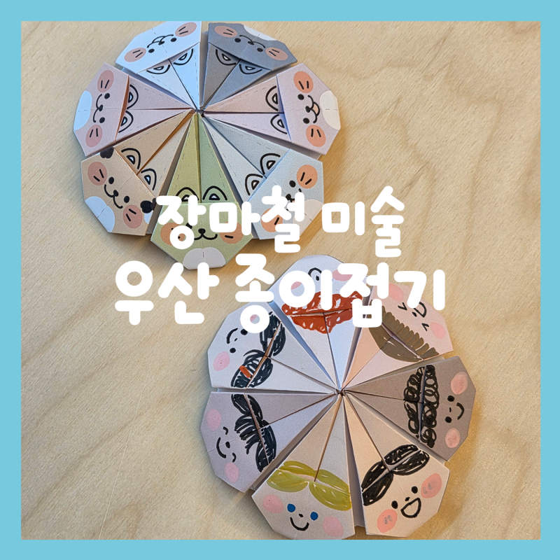 장마철 여름방학 집콕놀이 우산 종이접기