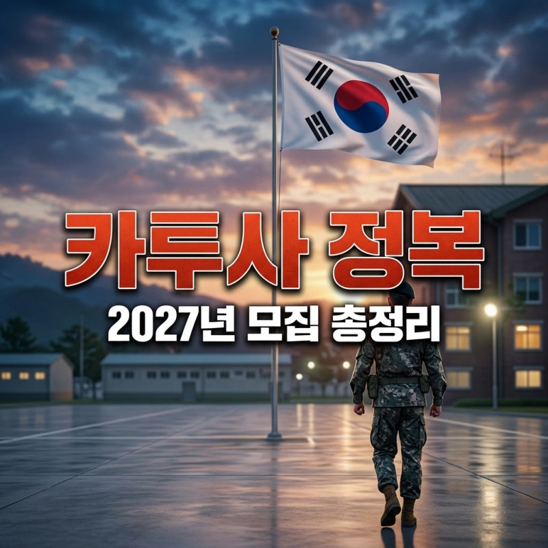 2027년 카투사 모집 일정 및 토익 지원 기준 총정리