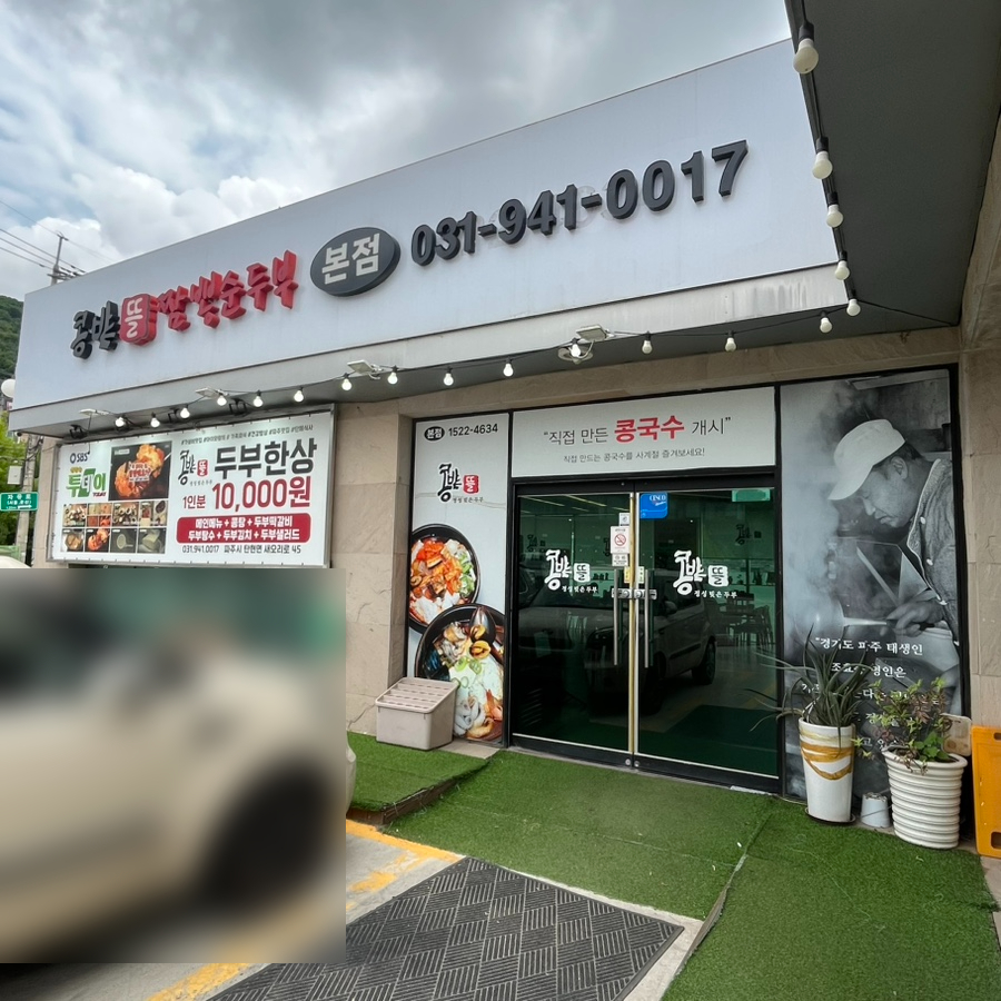 콩밭뜰 본점 사진 3