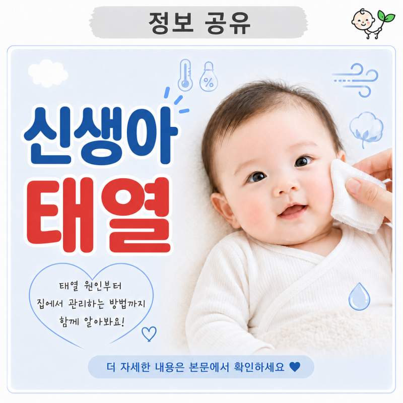 신생아 태열 | 얼굴 오돌토돌 원인과 관리법 | 병원 가야 할 신호 | 집에서 확인할 관리법