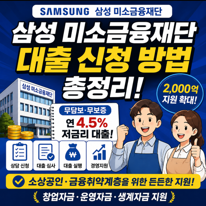 삼성 미소금융재단 대출 신청 방법 정리