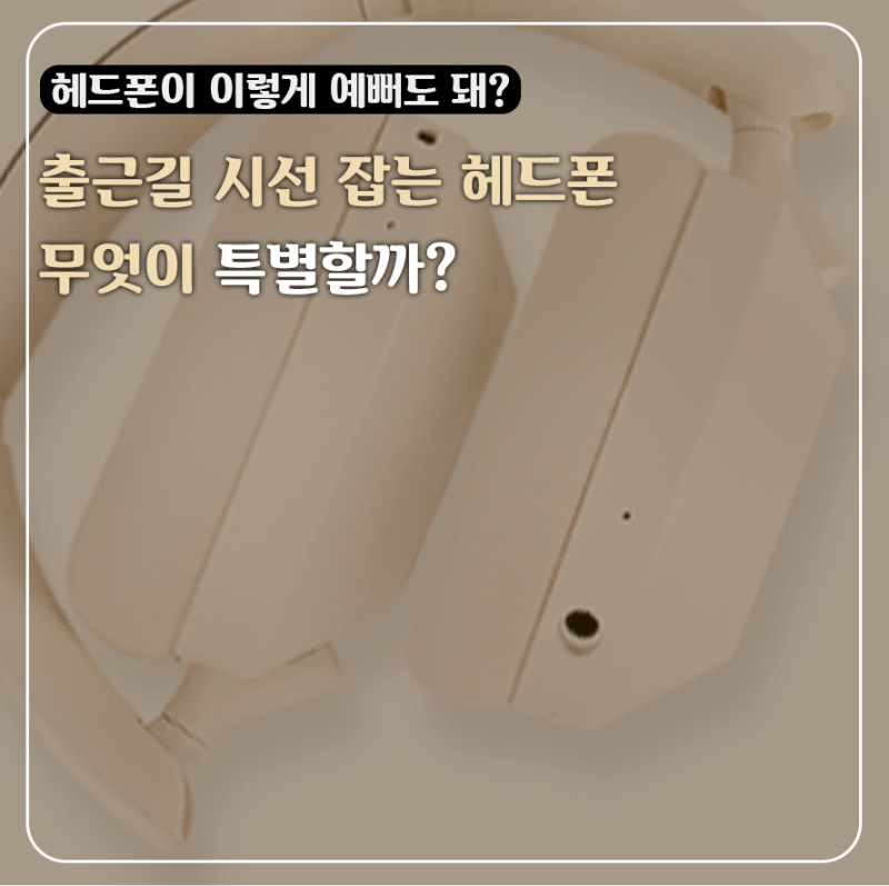 인테리어 오브제인 줄? 착용만 해도 힙해지는 브리츠 ANC1000XL4 아이보리 캔슬링 헤드폰으로 ....