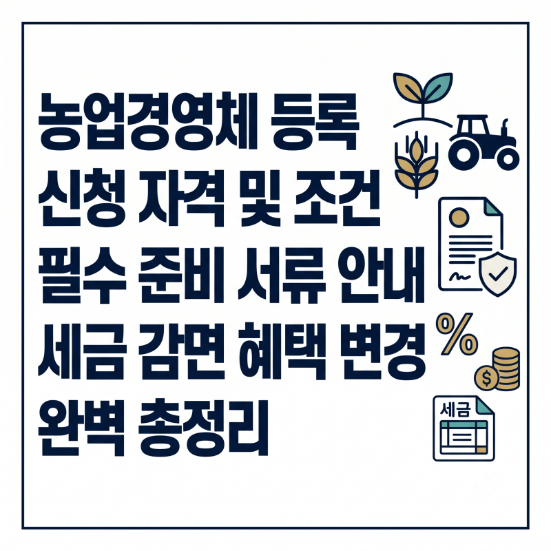 농업경영체 등록 방법 자격 조건 서류 및 세금 감면 혜택 안내 총정리