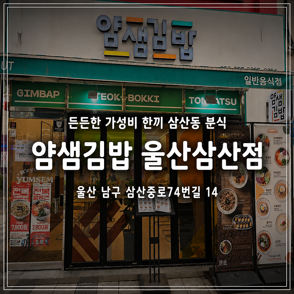얌샘김밥 울산옥동점 사진 1