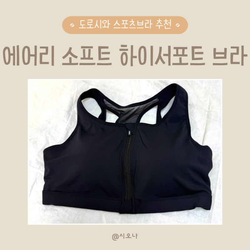 스포츠브라 추천 에어리 소프트 하이서포트 브라 블랙 L사이즈 솔직 후기 볼륨 실루엣 지켜....