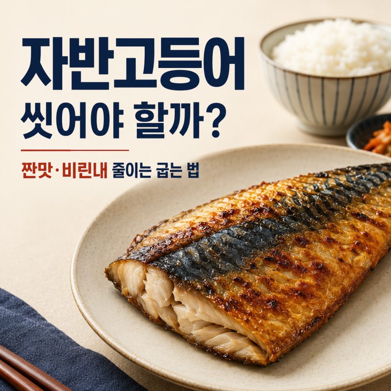 자반고등어 물에 씻어야 할까? 해동부터 짠맛·비린내 줄이는 굽는 법