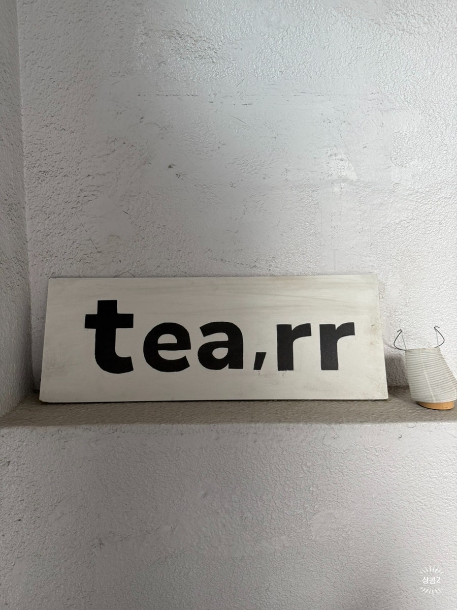 티르르 사진 3