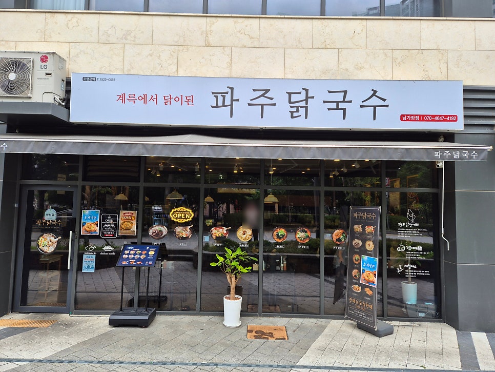 파주닭국수 남가좌점 사진 1