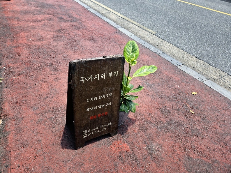 두가시의부엌 사진 1