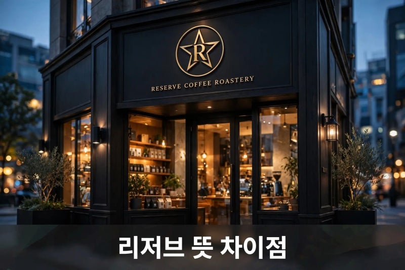 스타벅스 리저브 뜻 차이점 총정리! 메뉴 가격과 초콜릿 서비스 꿀팁