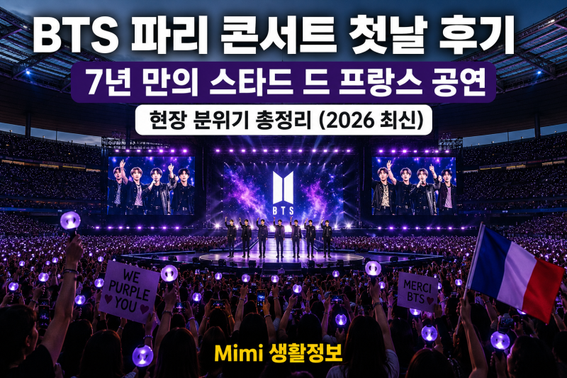 BTS 파리 콘서트 첫날 후기｜7년 만의 스타드 드 프랑스 공연, 현장 분위기 총정리