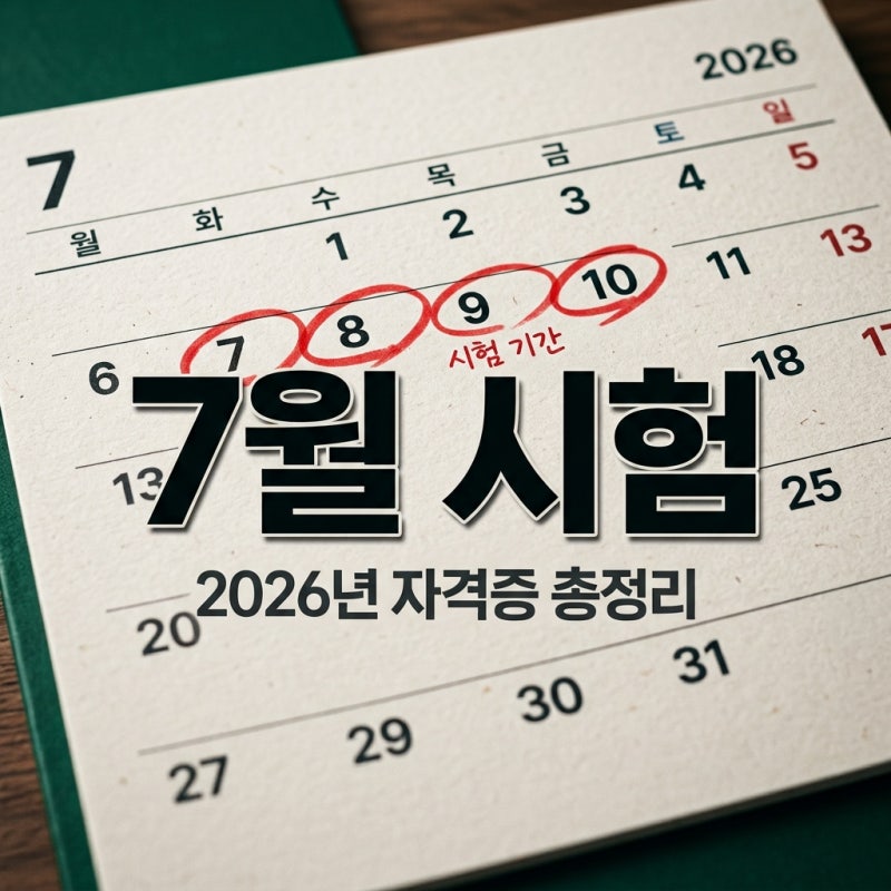 2026년 7월 자격증 시험일정 분야별 핵심 정리