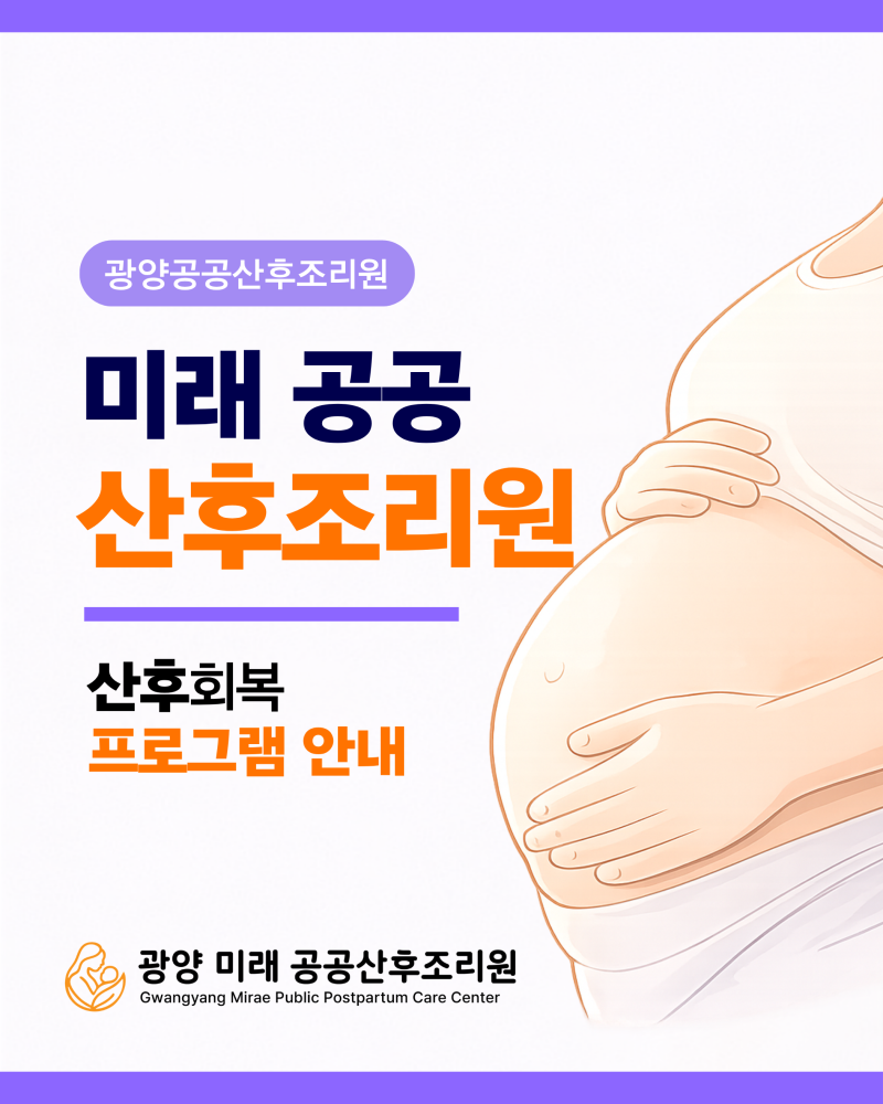 광양 공공산후조리원 프로그램 | 산후회복 프로그램 소개